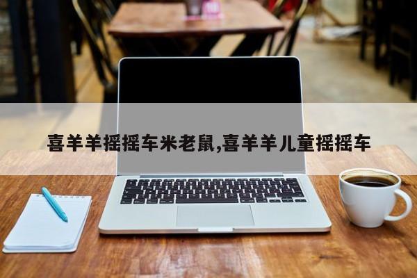 喜羊羊摇摇车米老鼠,喜羊羊儿童摇摇车